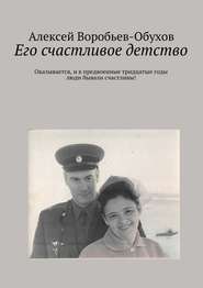 бесплатно читать книгу Его счастливое детство автора Алексей Воробьев-Обухов