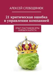 бесплатно читать книгу 21 критическая ошибка в управлении компанией автора Алексей Слободянюк