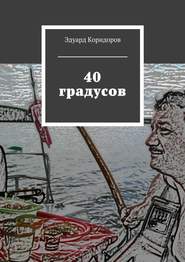 бесплатно читать книгу 40 градусов автора Эдуард Коридоров