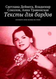 бесплатно читать книгу Тексты для бардов автора Анна Травинская