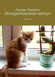 бесплатно читать книгу Полиуретановый кактус. Избранное автора Аврора Ливрова