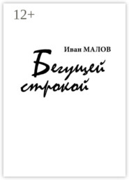 бесплатно читать книгу Бегущей строкой автора Иван Малов