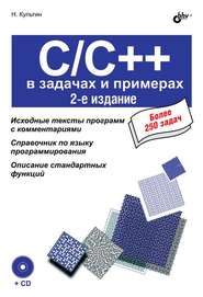 бесплатно читать книгу C/C++ в задачах и примерах (2-е издание) автора Никита Культин