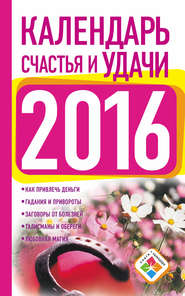 бесплатно читать книгу Календарь счастья и удачи на 2016 год автора Екатерина Зайцева