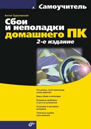 бесплатно читать книгу Сбои и неполадки домашнего ПК (2-е издание) автора Антон Трасковский