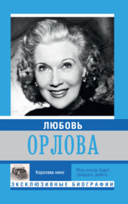 бесплатно читать книгу Любовь Орлова автора Екатерина Мишаненкова