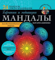бесплатно читать книгу Мандалы гармонии и медитации для восстановления энергии автора Маргарита Шевченко