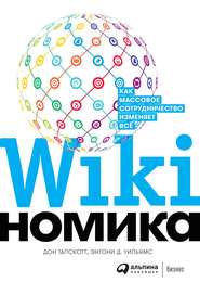 бесплатно читать книгу Викиномика автора Дон Тапскотт