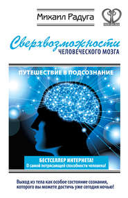 Сверхвозможности человеческого мозга. Путешествие в подсознание