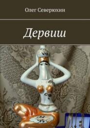 бесплатно читать книгу Дервиш автора Олег Северюхин