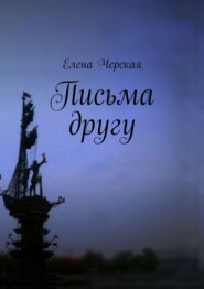 бесплатно читать книгу Письма другу автора Елена Черская