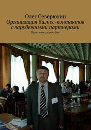 бесплатно читать книгу Организация бизнес-контактов с зарубежными партнерами автора Олег Северюхин