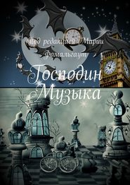 бесплатно читать книгу Господин Музыка автора Мария Фомальгаут