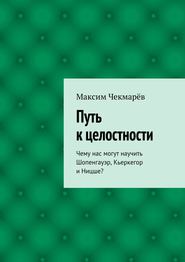 бесплатно читать книгу Путь к целостности автора Максим Чекмарёв