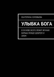 бесплатно читать книгу Улыбка бога. В основе всего лежит вечная борьба между добром и злом. И борьба эта не прекращается ни на минуту автора Екатерина Соловьева