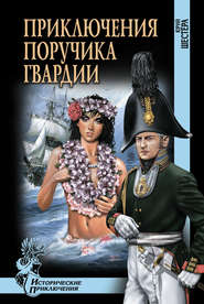 бесплатно читать книгу Приключения поручика гвардии автора Юрий Шестёра