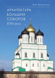 бесплатно читать книгу Архитектура больших соборов XVII века автора Марина Вдовиченко
