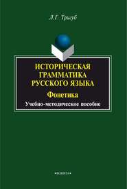 бесплатно читать книгу Историческая грамматика русского языка. Фонетика автора Л. Тригуб