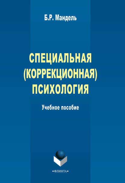 Специальная (коррекционная) психология. Учебное пособие