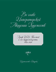 бесплатно читать книгу Во главе Императорской Академии Художеств. Граф И. И. Толстой и его корреспонденты. 1889–1898 автора  Коллектив авторов