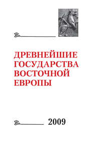 бесплатно читать книгу Древнейшие государства Восточной Европы 2009: Трансконтинентальные и локальные пути как социокультурный феномен автора  Коллектив авторов