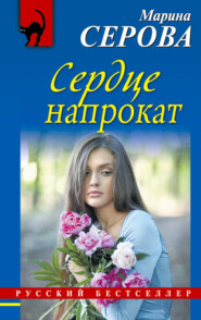 бесплатно читать книгу Сердце напрокат автора Марина Серова
