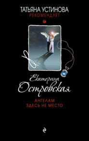 бесплатно читать книгу Ангелам здесь не место автора Екатерина Островская