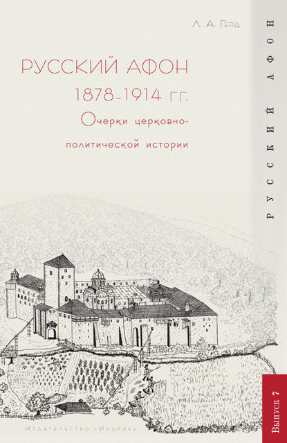 Русский Афон 1878–1914 гг. Очерки церковно-политической истории