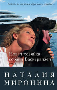 бесплатно читать книгу Новая хозяйка собаки Баскервилей автора Наталия Миронина