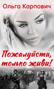 бесплатно читать книгу Пожалуйста, только живи! автора Ольга Карпович