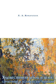 бесплатно читать книгу Художественная деталь и целое: структурные и исторические вариации автора Евгений Кондратьев