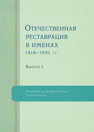 бесплатно читать книгу Отечественная реставрация в именах. 1918–1991 гг. Выпуск 1 автора  Коллектив авторов