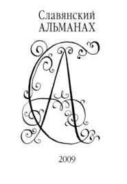 бесплатно читать книгу Славянский альманах 2009 автора  Коллектив авторов