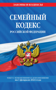 бесплатно читать книгу Семейный кодекс Российской Федерации. Текст с изменениями и дополнениями на 1 февраля 2023 года автора 