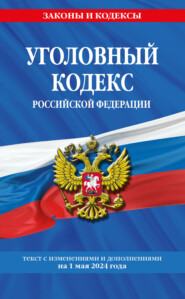 бесплатно читать книгу Уголовный кодекс Российской Федерации. Текст с изменениями и дополнениями на 1 октября 2022 года автора 