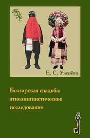 бесплатно читать книгу Болгарская свадьба: этнолингвистическое исследование автора Елена Узенёва