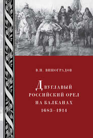 бесплатно читать книгу Двуглавый российский орел на Балканах. 1683–1914 автора В. Виноградов