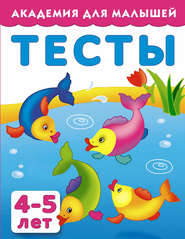 бесплатно читать книгу Тесты для детей 4-5 лет автора Валентина Дмитриева