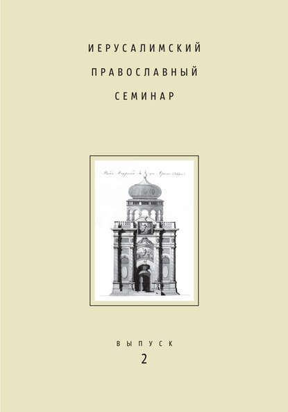 Иерусалимский православный семинар. Выпуск 2