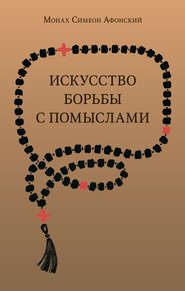 бесплатно читать книгу Искусство борьбы с помыслами автора монах Симеон Афонский