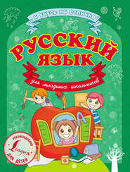 бесплатно читать книгу Русский язык для младших школьников автора Сергей Матвеев