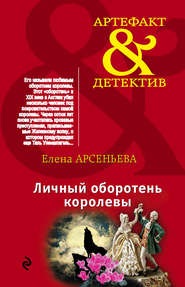 бесплатно читать книгу Личный оборотень королевы автора Елена Арсеньева