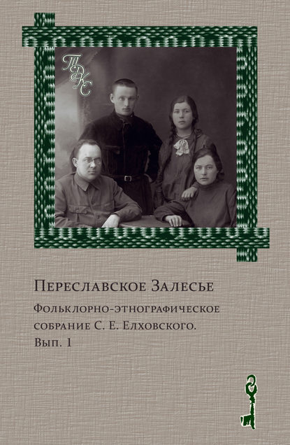 Переславское Залесье. Фольклорно-этнографическое собрание С. Е. Елховского. Выпуск 1