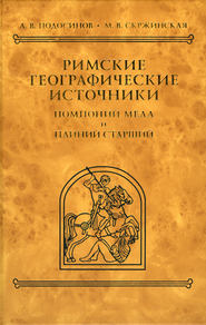 бесплатно читать книгу Римские географические источники. Помпоний Мела и Плиний Старший автора Александр Подосинов