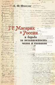 бесплатно читать книгу Т. Г. Масарик в России и борьба за независимость чехов и словаков автора Евгений Фирсов