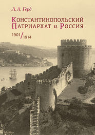 бесплатно читать книгу Константинопольский Патриархат и Россия. 1901–1914 автора Лора Герд