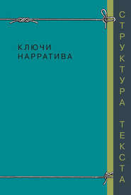 бесплатно читать книгу Ключи нарратива автора  Коллектив авторов