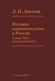 бесплатно читать книгу История славяноведения в России в конце XIX – первой трети ХХ в. автора Людмила Лаптева