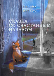 бесплатно читать книгу Сказка со счастливым началом автора Галина Маркус