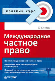 бесплатно читать книгу Международное частное право автора Анна Попова